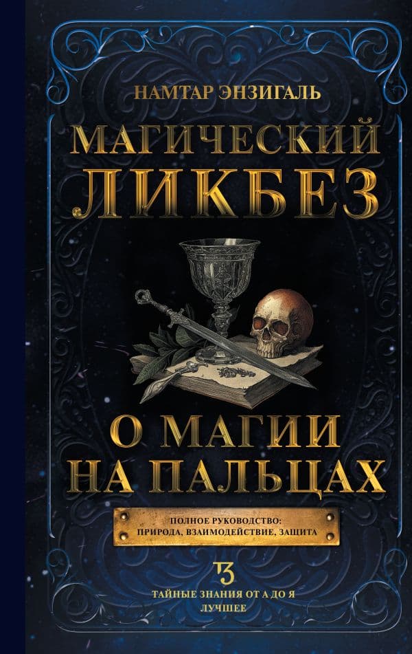 Обложка книги Магический ликбез. О магии на пальцах — Энзигаль Н.