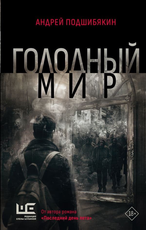 Голодный мир