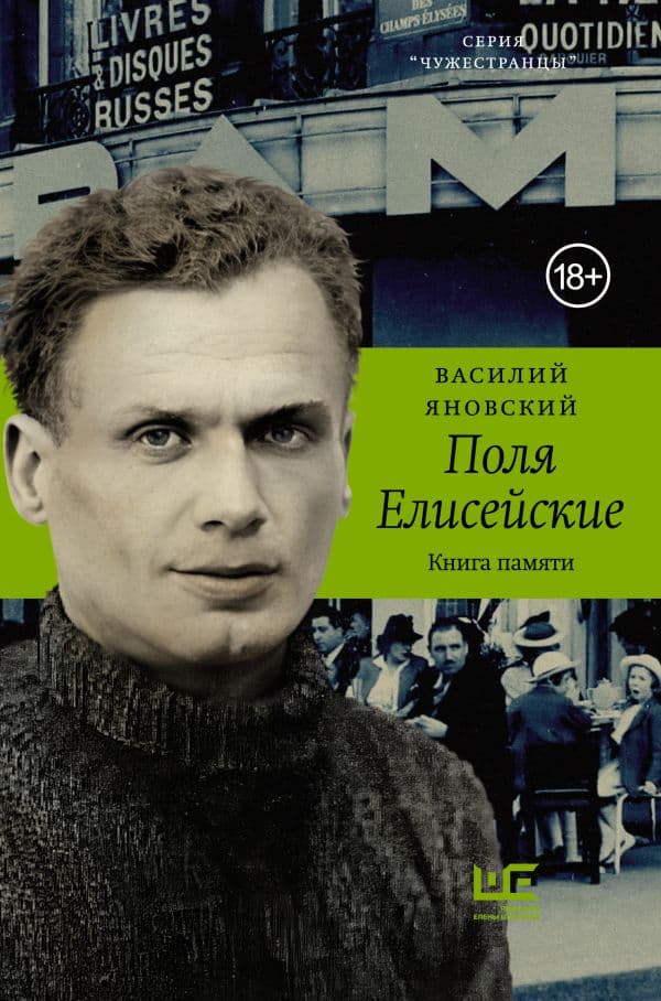 Обложка книги Поля Елисейские — Яновский В.С.