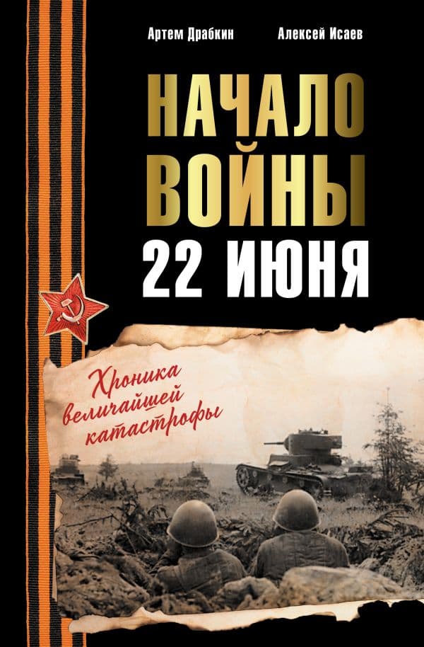 Обложка книги Начало войны. 22 июня. Хроника величайшей катастрофы — Исаев А.В., Драбкин А.В.