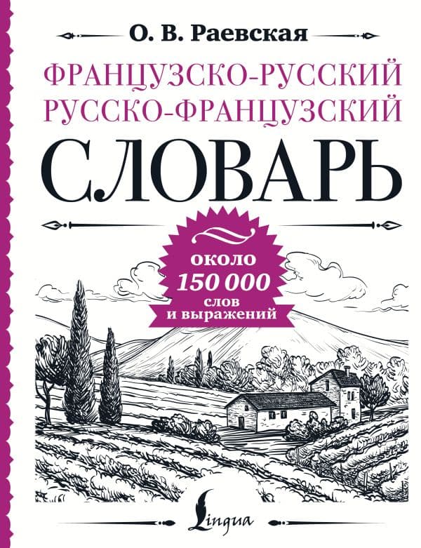 Обложка книги Французско-русский русско-французский словарь: около 150 000 слов — Раевская О.В.