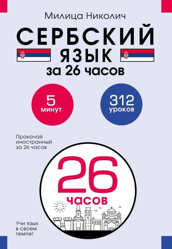 Обложка книги Сербский язык за 26 часов — Николич М.