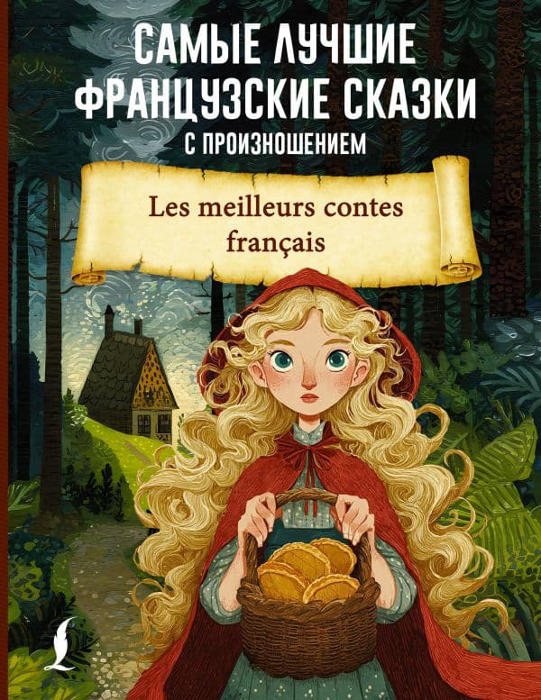 Обложка книги Самые лучшие французские сказки с произношением — .