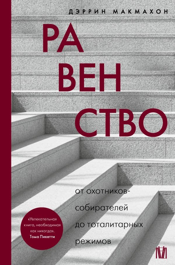 Обложка книги Равенство. От охотников-собирателей до тоталитарных режимов — Макмахон Д.