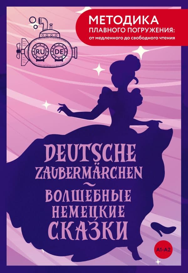 Обложка книги Deutsche Zaubermärchen = Волшебные немецкие сказки. А1+А2 — Гримм Я., Гримм В.