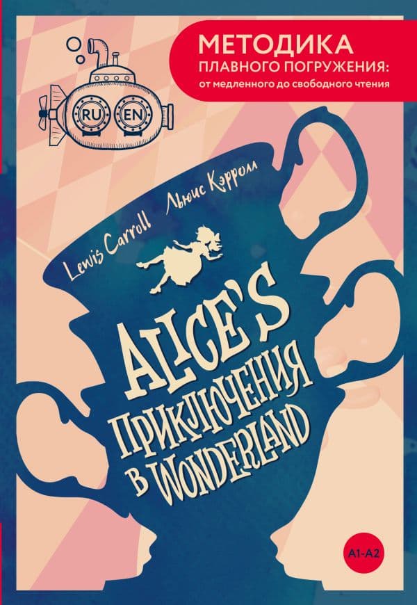 Обложка книги Alice's Adventures in Wonderland = Приключения Алисы в Стране чудес. А1+А2 — Кэрролл Л.