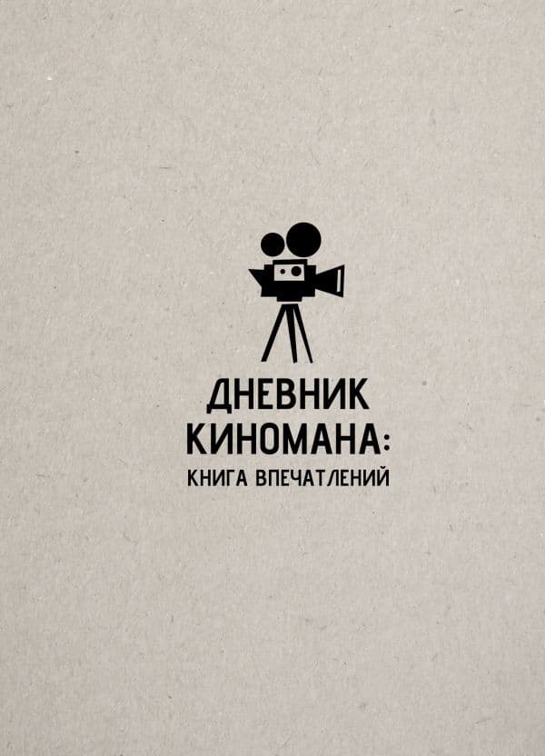Обложка книги Дневник киномана: книга впечатлений — .