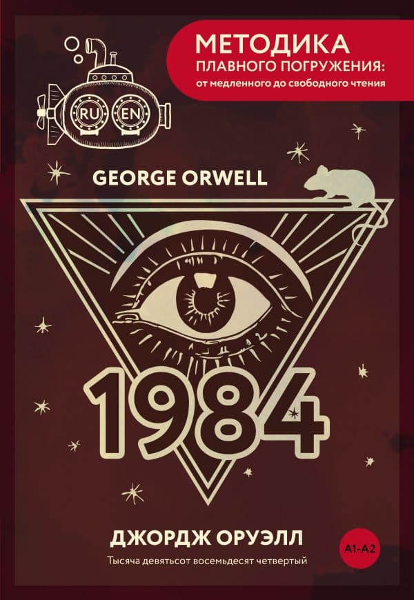 Обложка книги Nineteen Eighty-Four = Тысяча девятьсот восемьдесят четвертый. А1+А2 — Оруэлл Д.