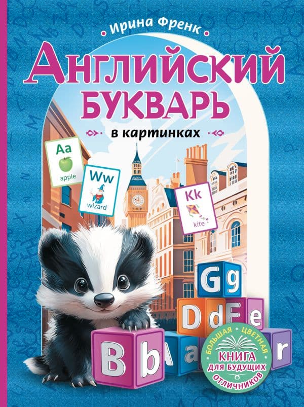 Обложка книги Английский букварь в картинках — Френк И.