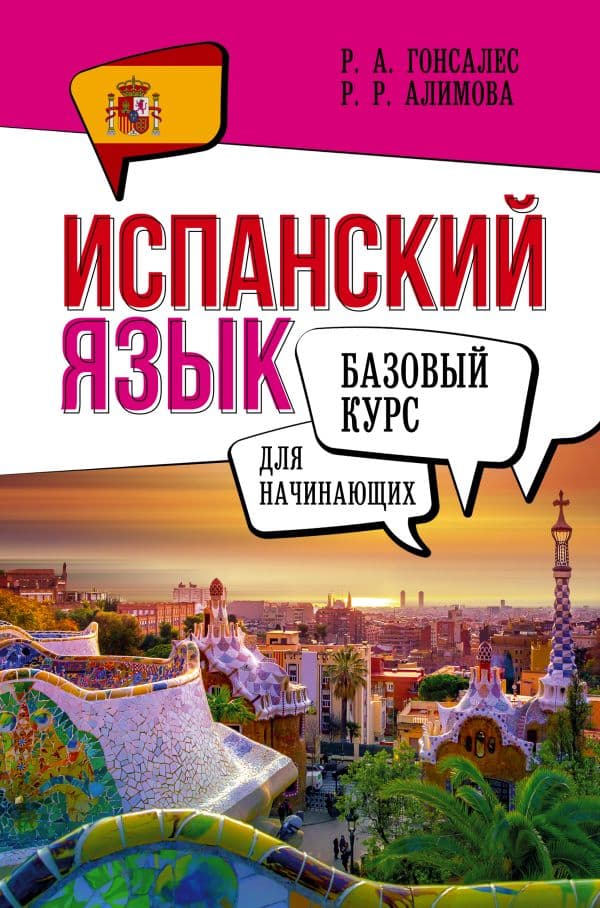 Обложка книги Испанский язык для начинающих. Базовый курс — Гонсалес Р.А., Алимова Р.Р.