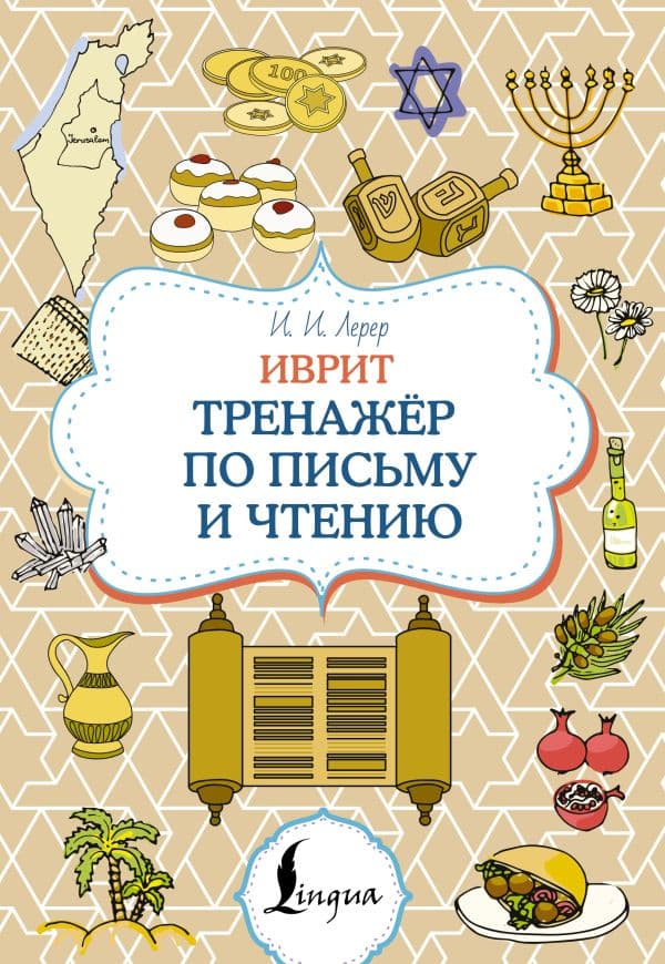 Иврит. Тренажёр по письму и чтению