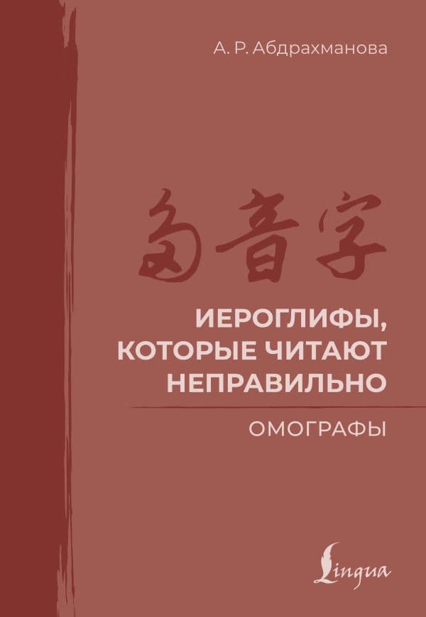 Иероглифы, которые читают неправильно. Омографы
