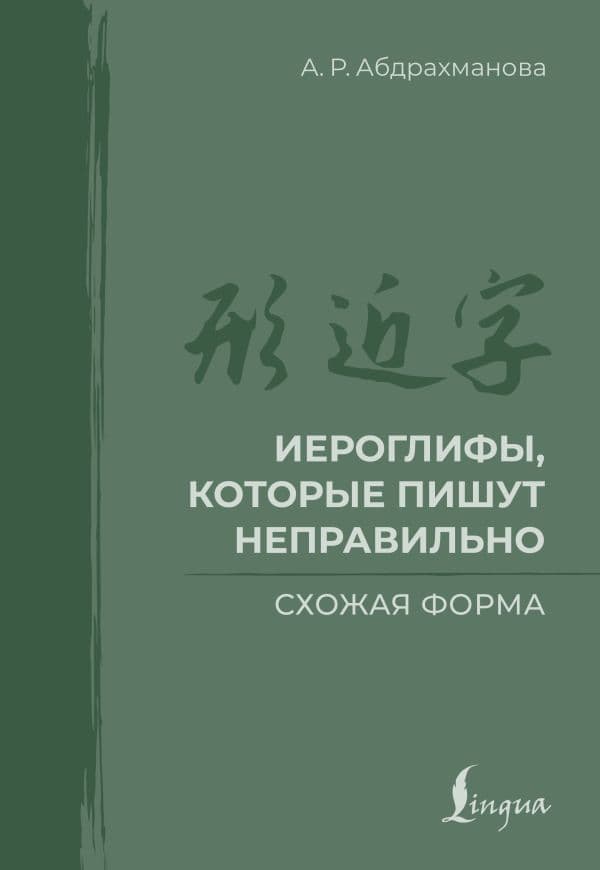 Обложка книги Иероглифы, которые пишут неправильно. Схожая форма — Абдрахманова А.Р.