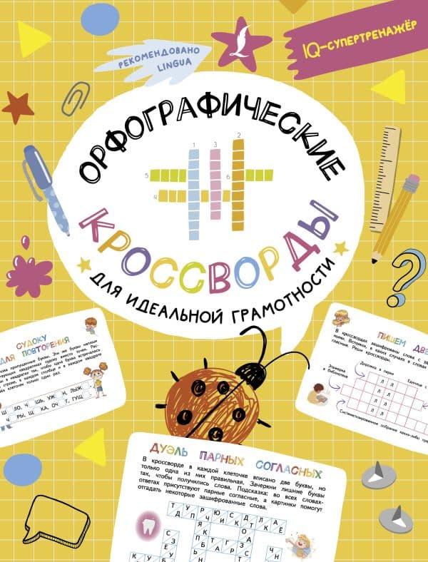 Обложка книги Орфографические кроссворды для идеальной грамотности — Литинская К.В.