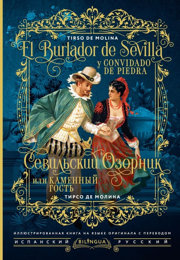 Обложка книги Севильский озорник, или Каменный гость = El burlador de Sevilla y convidado de piedra — Молина Тирсо де