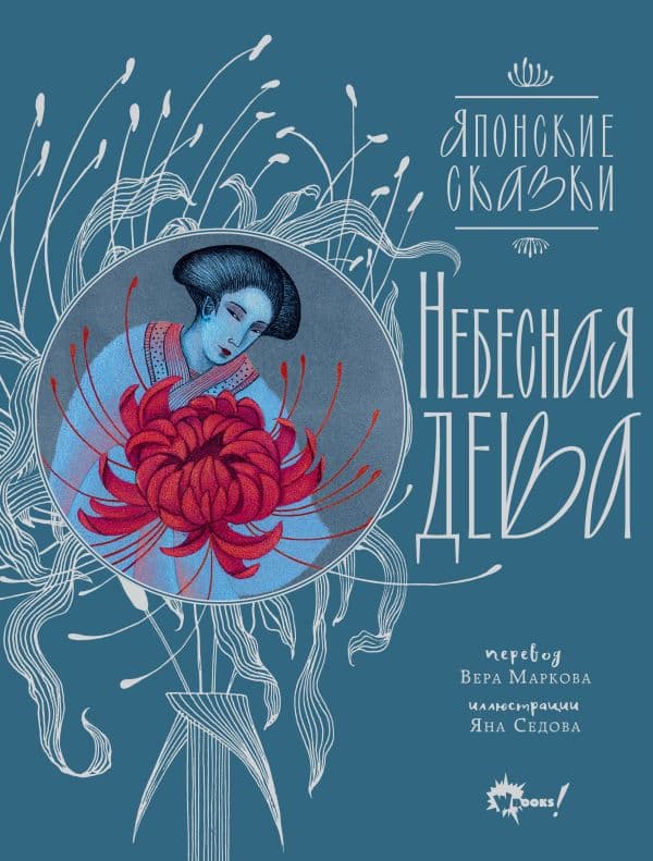 Обложка книги Небесная дева. Японские сказки — Седова Я.М.