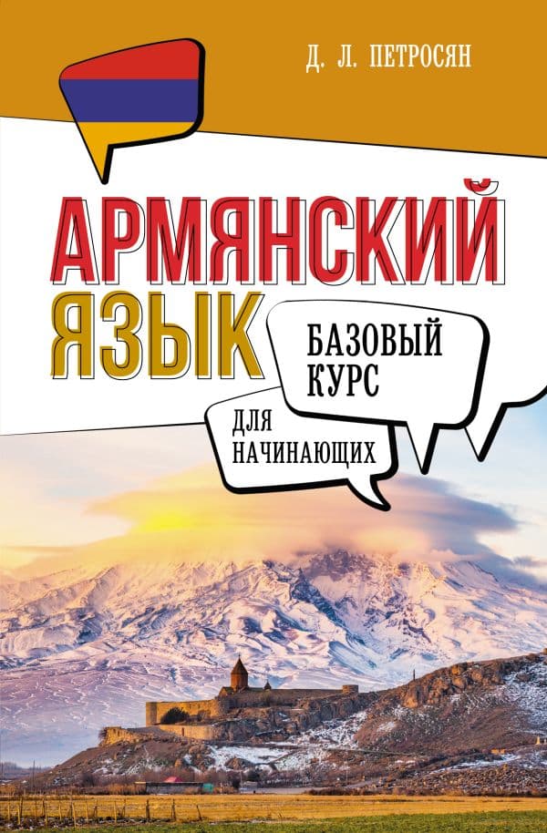 Обложка книги Армянский язык для начинающих. Базовый курс — Петросян Д.Л.