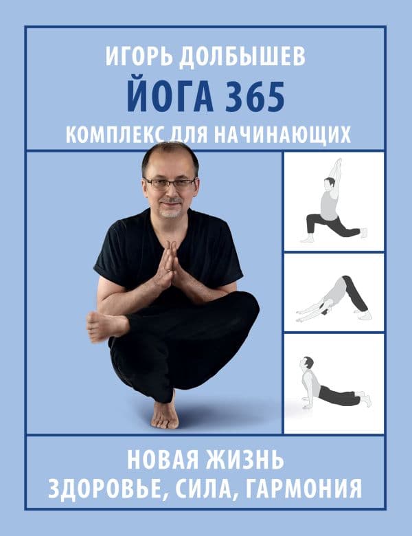 Обложка книги Йога 365. Комплекс для начинающих — Долбышев И.Г.
