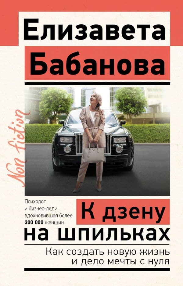 Обложка книги К дзену на шпильках. Как создать новую жизнь и дело мечты с нуля — Бабанова Е.Д.