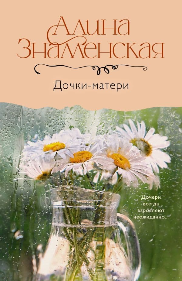 Обложка книги Дочки-матери — Знаменская А.