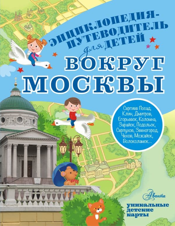 Обложка книги Вокруг Москвы — Клюкина А.В.