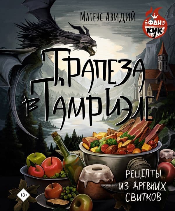 Обложка книги Трапеза в Тамриэле. Рецепты из Древних Свитков — Авидий М.