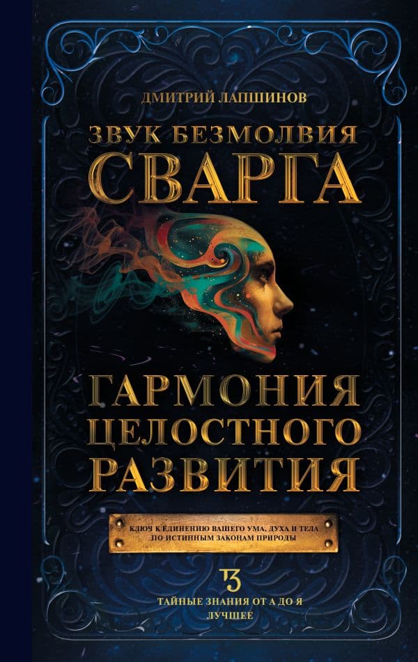 Обложка книги Звук безмолвия. Сварга. Гармония целостного развития — Лапшинов Д.М.