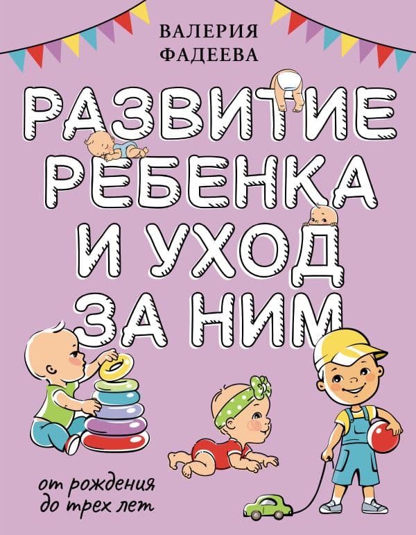 Обложка книги Развитие ребенка и уход за ним от рождения до трех лет — Фадеева В.В.