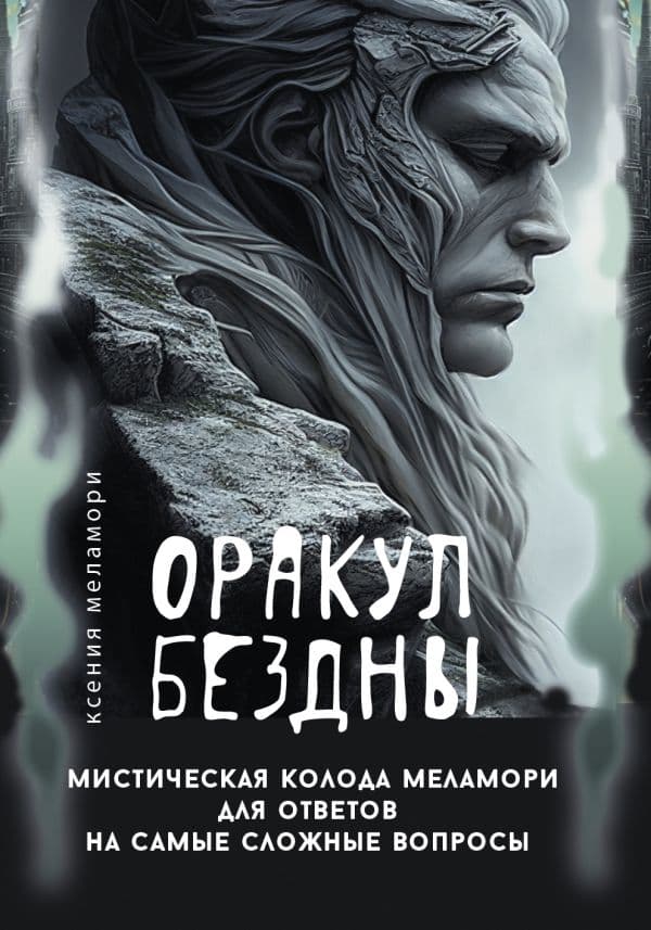 Обложка книги Оракул Бездны. Мистическая колода Меламори для ответов на самые сложные вопросы — Меламори Ксения