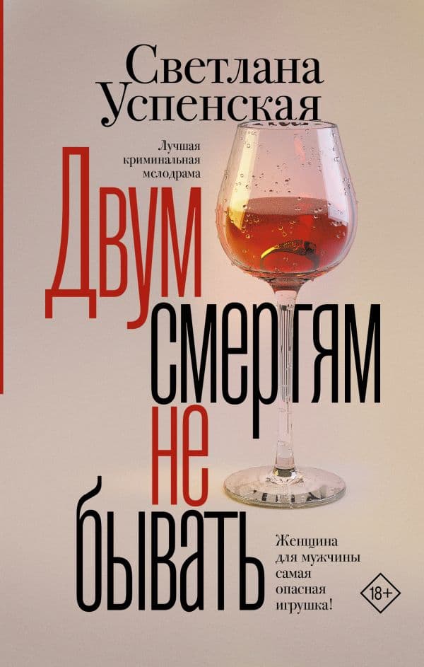 Обложка книги Двум смертям не бывать — Успенская С.