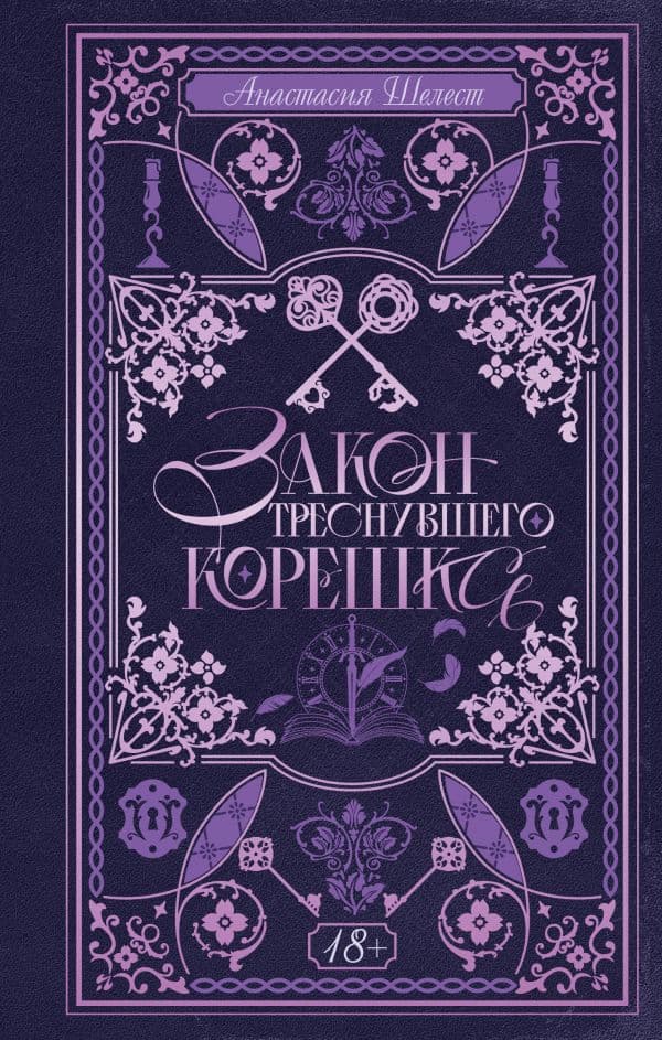 Обложка книги Закон треснувшего корешка — Шелест А.А.