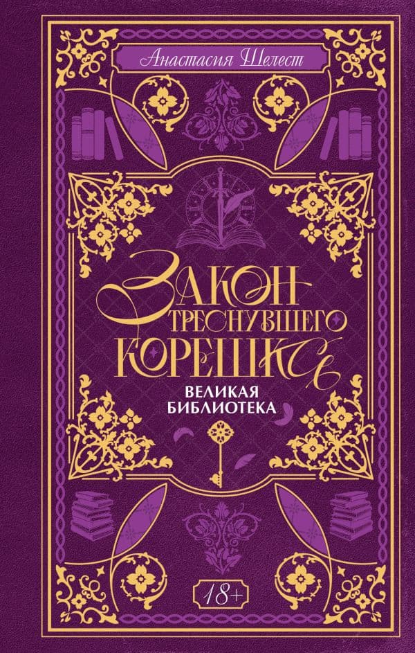 Закон треснувшего корешка. Великая Библиотека