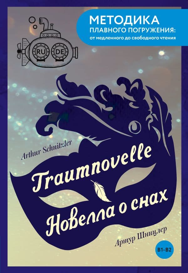 Обложка книги Traumnovelle = Новелла о снах. В1+В2 — Шницлер А.