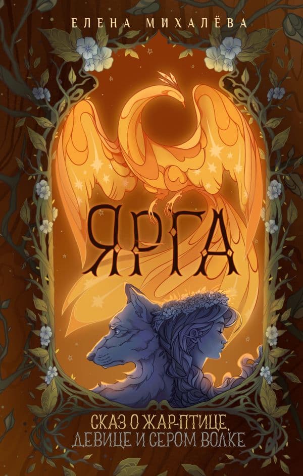 Обложка книги Ярга. Сказ о Жар-птице, девице и Сером Волке — Михалёва Е.