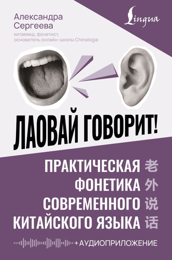 Лаовай говорит! Практическая фонетика современного китайского языка + аудиоприложение