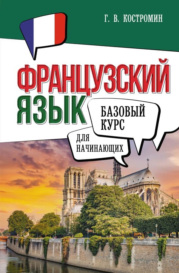 Обложка книги Французский язык для начинающих. Базовый курс — Костромин Г.В.