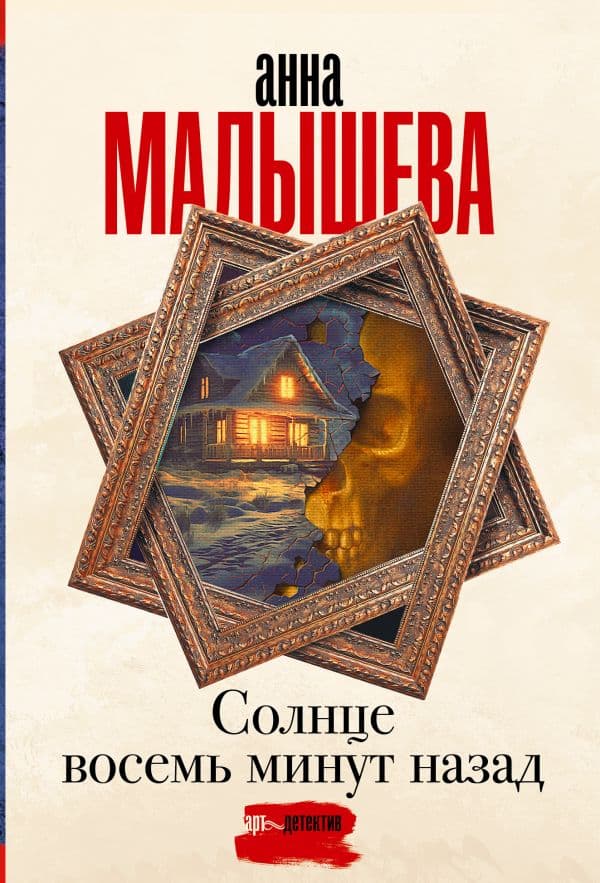 Обложка книги Солнце восемь минут назад — Малышева А.В.