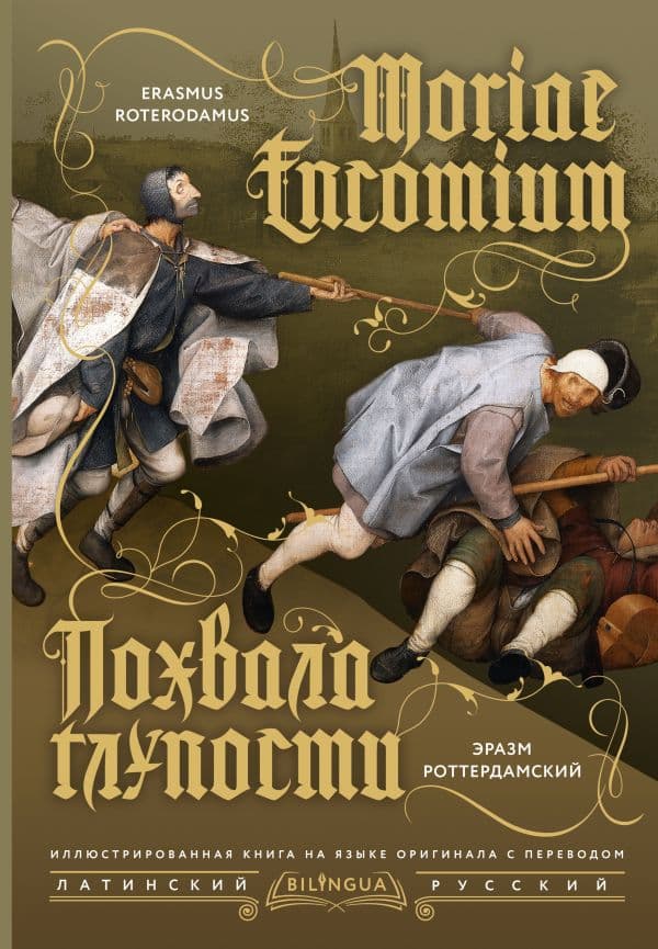 Обложка книги Похвала глупости = Moriae Encomium — Роттердамский Э.