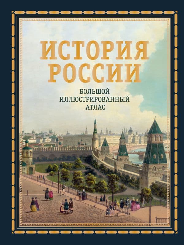 Обложка книги История России. Большой иллюстрированный атлас — Иртенина Н.