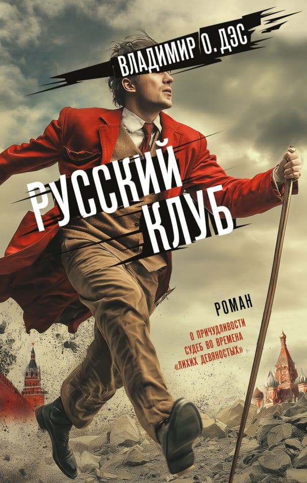 Обложка книги Русский клуб — Дэс В.О.