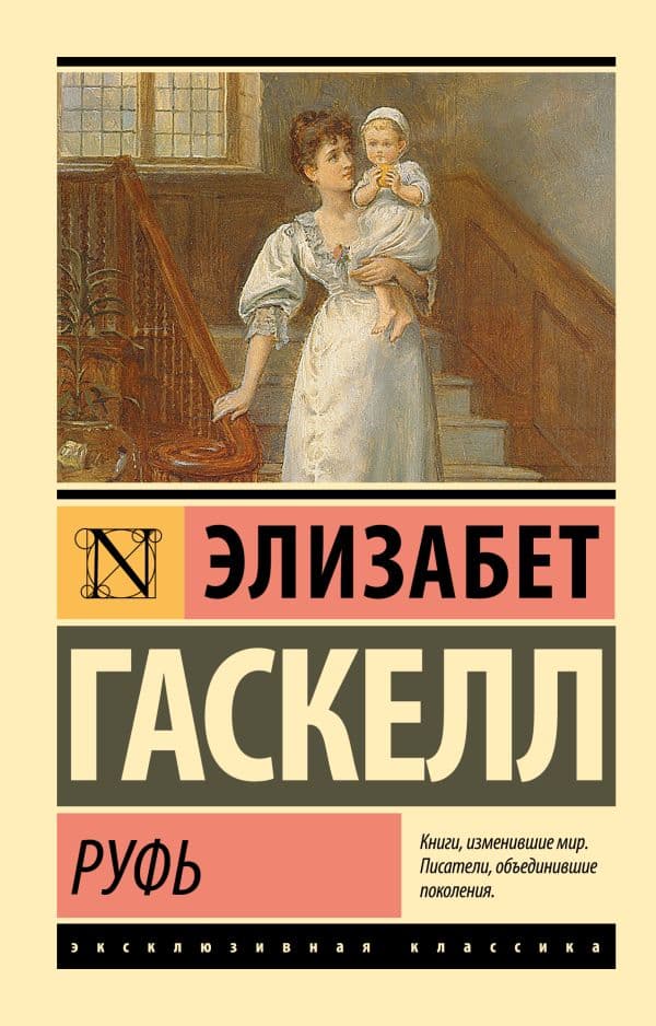 Обложка книги Руфь — Гаскелл Э.