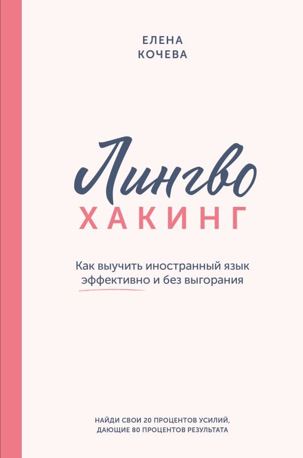 Обложка книги Лингво-хакинг. Как выучить иностранный язык эффективно и без выгорания — Кочева Е.А.