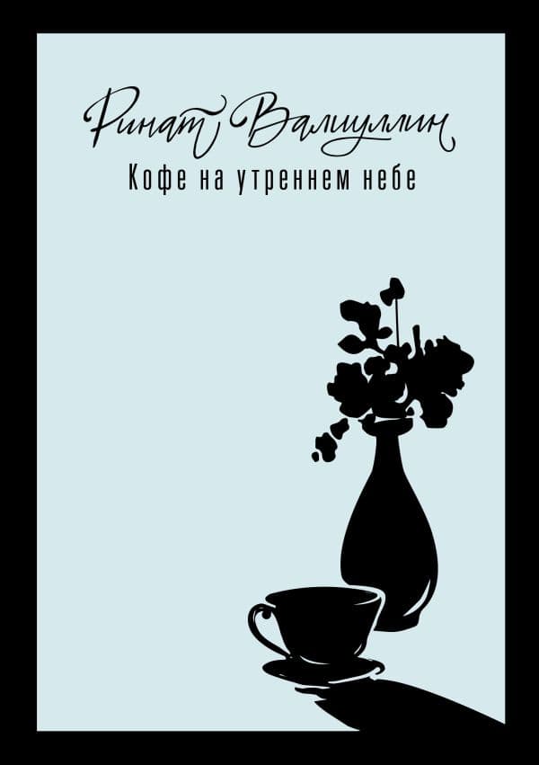 Обложка книги Кофе на утреннем небе — Валиуллин Р.Р.