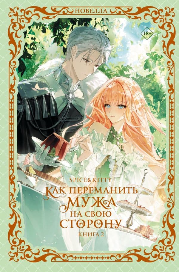 Обложка книги Как переманить мужа на свою сторону. Книга 2 (новелла) — Spice&Kitty