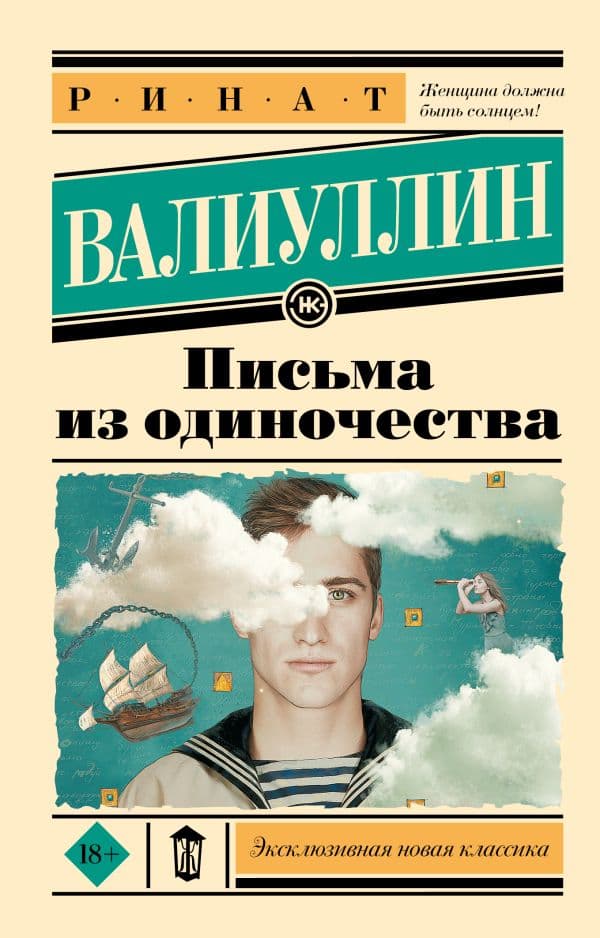 Обложка книги Письма из одиночества — Валиуллин Р.Р.