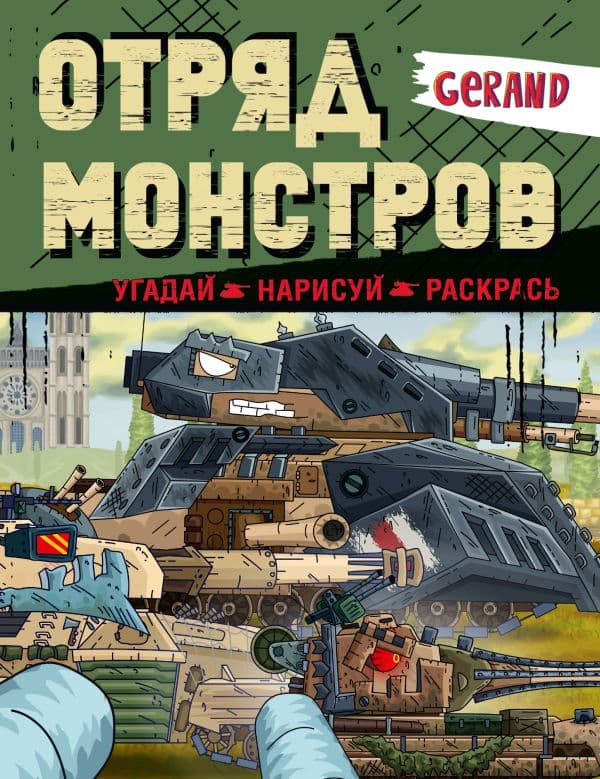 Обложка книги Gerand. Отряд монстров. Угадай, нарисуй, раскрась — .
