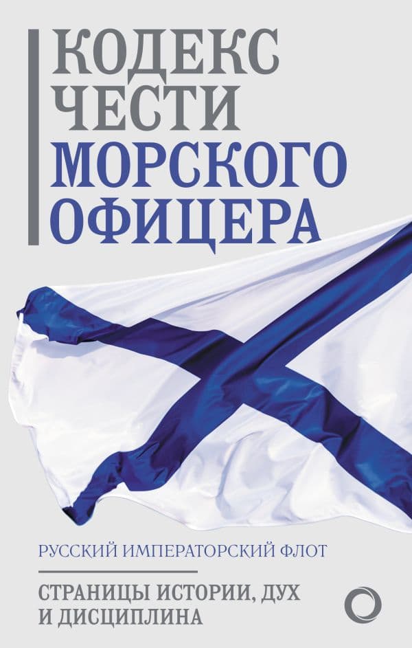 Обложка книги Кодекс чести морского офицера. Русский Императорский флот. Страницы истории, дух и дисциплина — .