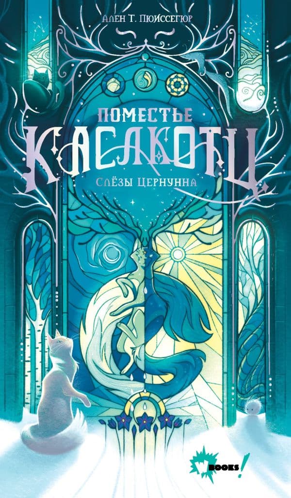 Обложка книги Поместье Каслкотц. Слёзы Цернунна — Пюиссегюр А.