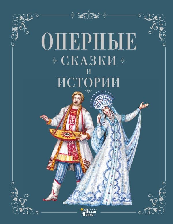 Обложка книги Оперные сказки и истории — .