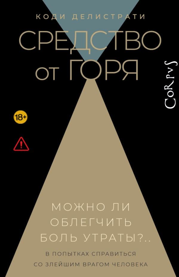 Обложка книги Средство от горя — Делистрати К.